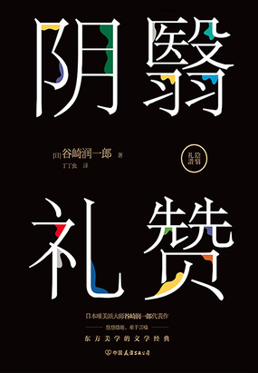 阴翳礼赞在线阅读