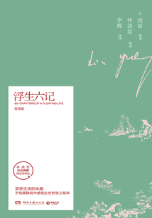 浮生六记(双语版)