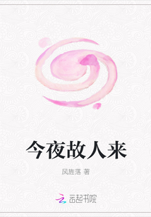 今夜故人來