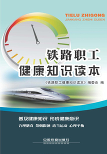鐵路職工健康知識讀本