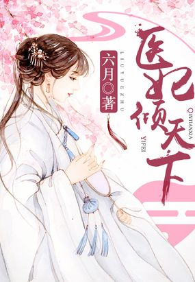 医妃倾天下(又名:权宠天下、元后传)在线阅读