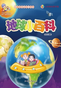 地球小百科（兒童成長必知小百科）