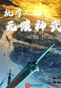 執掌無限神武