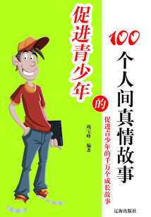 促進青少年的100個人間真情故事