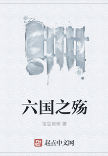 六國之殤