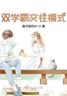 雙學霸交往模式
