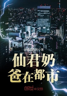 仙君奶爸在都市