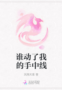 誰(shuí)動(dòng)了我的手中線