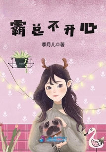 霸總不開心