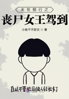 末世横行之丧尸女王驾到在线阅读