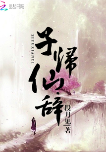 子歸仙辭