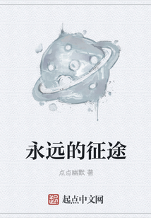 永遠的征途