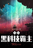 超級黑科技霸主在線閱讀
