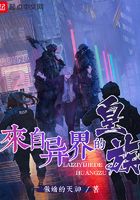 來自異界的皇族在線閱讀