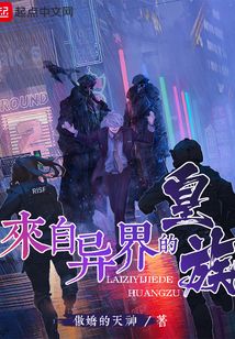 來自異界的皇族