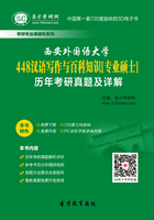 西安外国语大学448汉语写作与百科知识[专业硕士]历年考研真题及详解