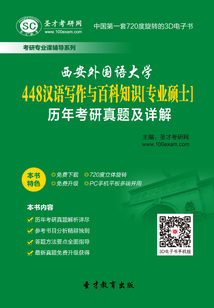 西安外國語大學(xué)448漢語寫作與百科知識(shí)[專業(yè)碩士]歷年考研真題及詳解