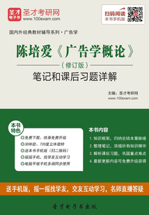 陳培愛《廣告學概論》（修訂版）筆記和課后習題詳解