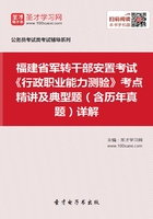 2020年福建省军转干部安置考试《行政职业能力测验》考点精讲及典型题（含历年真题）详解在线阅读