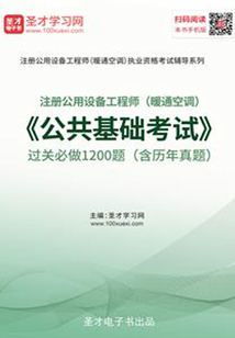 2019年注冊公用設備工程師（暖通空調）《公共基礎考試》過關必做1200題（含歷年真題）