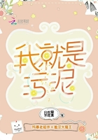 我就是污泥在線閱讀