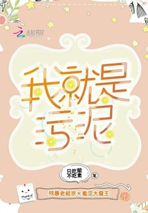 我就是污泥