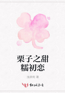 栗子之甜糯初戀