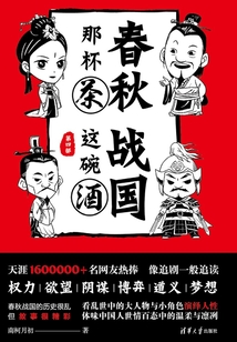 春秋那杯茶，戰國這碗酒（第四部）