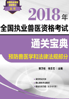 2018年全国执业兽医资格考试通关宝典·预防兽医学和法律法规部分