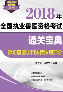 2018年全国执业兽医资格考试通关宝典&middot;预防兽医学和法律法规部分 封面