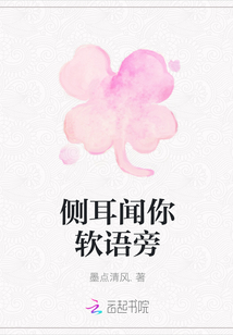 側(cè)耳聞你軟語(yǔ)旁