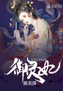御靈妃