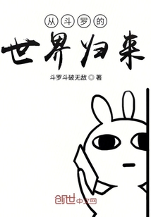從斗羅的世界歸來