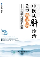 中医从肝论治2型糖尿病：方药研究和临床应用在线阅读