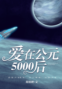 愛在公元5000后