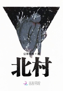 北村