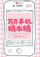 萬界手機精本精在線閱讀
