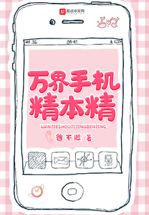 萬界手機(jī)精本精
