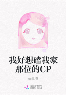 我好想磕我家那位的CP