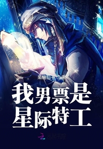 我男票是星際特工