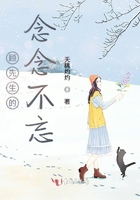 顧先生的念念不忘在線閱讀