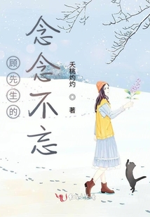 顧先生的念念不忘