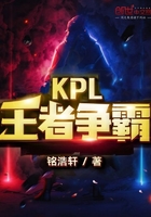 KPL王者争霸在线阅读