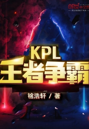KPL王者争霸在线阅读