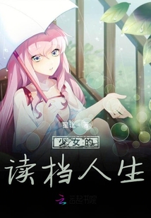 少女的讀檔人生