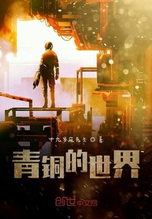 青銅的世界