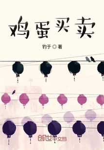 雞蛋買賣