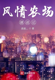 風(fēng)情農(nóng)場建成記