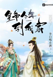 皇帝今年到我家