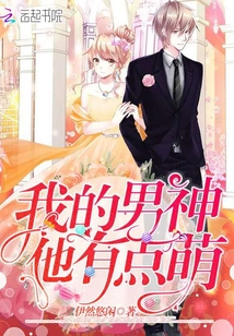 我的男神他有點萌